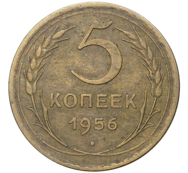 Монета 5 копеек 1956 года (Артикул K11-5153)