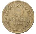 Монета 5 копеек 1956 года (Артикул K11-5157)