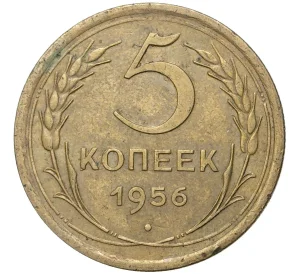 5 копеек 1956 года