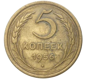 5 копеек 1956 года