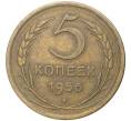 Монета 5 копеек 1956 года (Артикул K11-5159)
