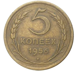 5 копеек 1956 года