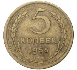 5 копеек 1956 года