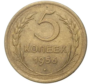 5 копеек 1956 года