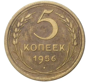 5 копеек 1956 года