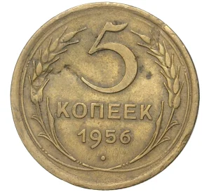 5 копеек 1956 года