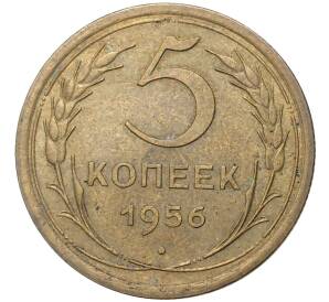 5 копеек 1956 года — Фото №1