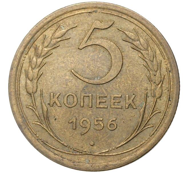 Монета 5 копеек 1956 года (Артикул K11-5170) — Фото №1