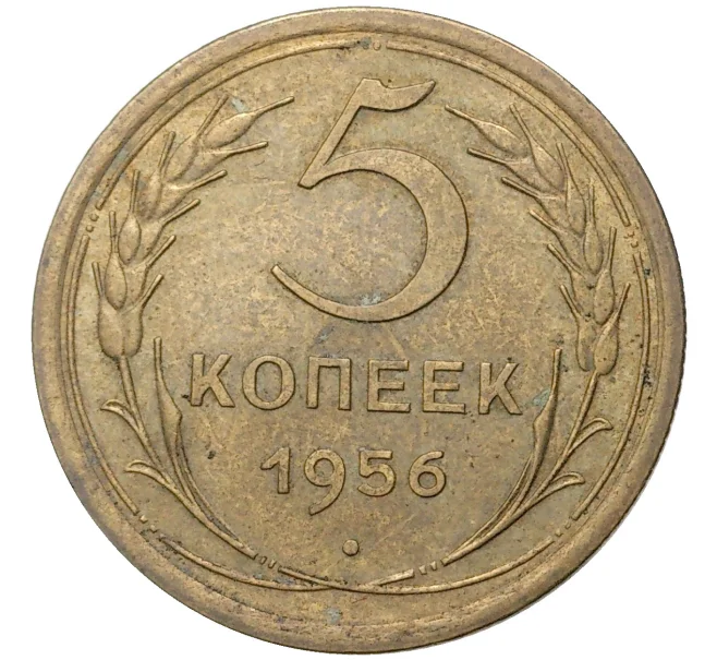 Монета 5 копеек 1956 года (Артикул K11-5170)
