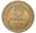 Монета 5 копеек 1956 года (Артикул K11-5174)