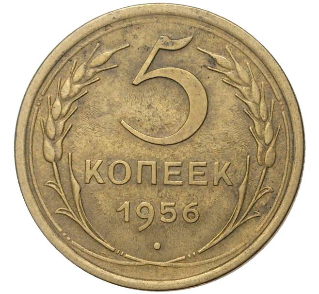 Монета 5 копеек 1956 года (Артикул K11-5176)