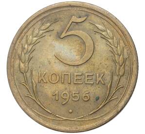 5 копеек 1956 года — Фото №1