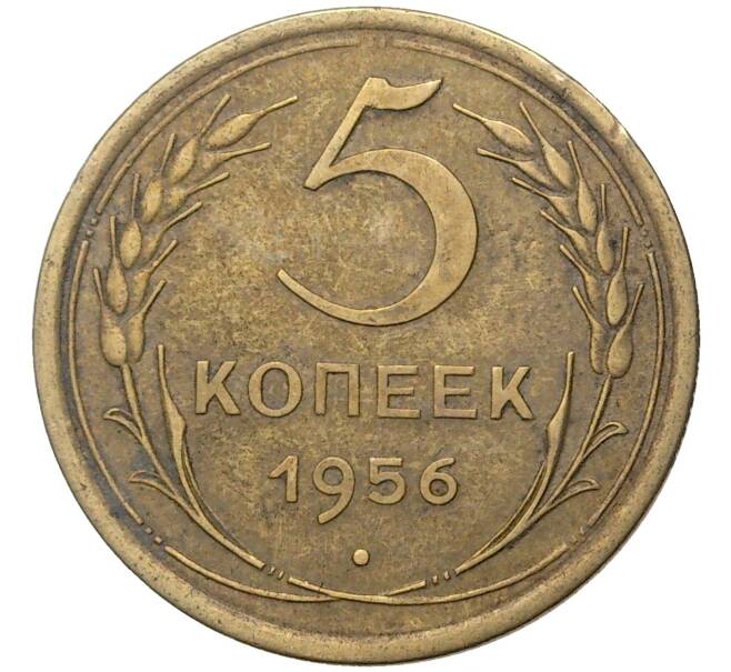 5 копеек 1956 года (Артикул K11-5184)