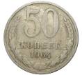 Монета 50 копеек 1964 года (Артикул K1-3744)