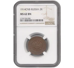 2 копейки 1914 года СПБ — В слабе NGC (MS62 BN)