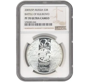 3 рубля 2005 года СПМД «625-летие Куликовской битвы» В слабе NGC (PFR70 ULTRA CAMEO)