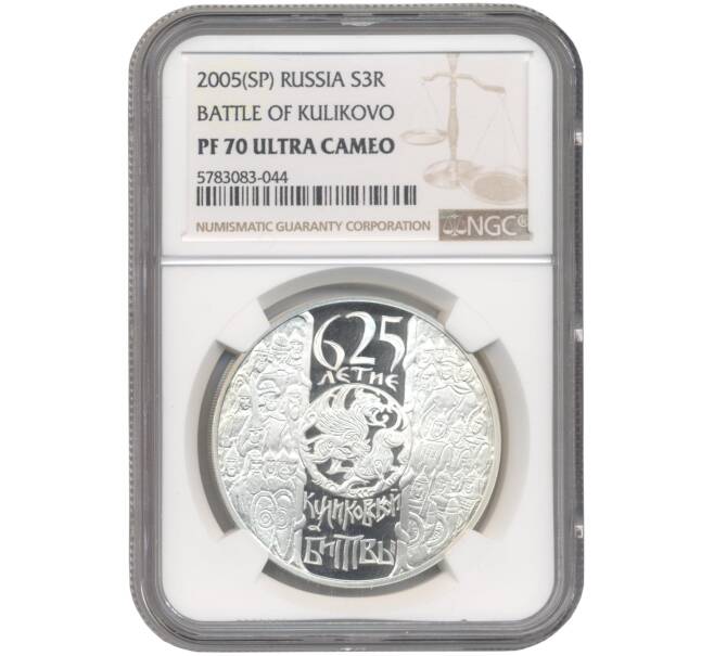 Монета 3 рубля 2005 года СПМД «625-летие Куликовской битвы» В слабе NGC (PFR70 ULTRA CAMEO) (Артикул M1-45050)