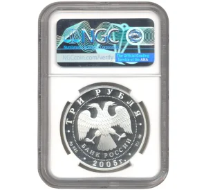 3 рубля 2005 года СПМД «625-летие Куликовской битвы» В слабе NGC (PFR70 ULTRA CAMEO)