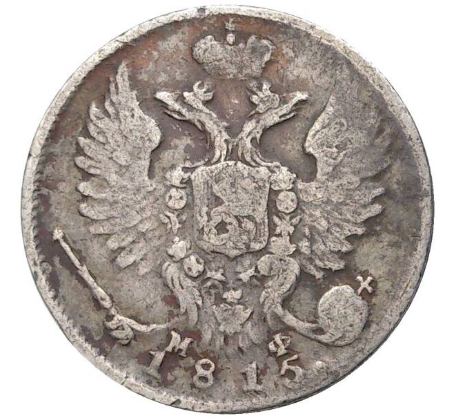 Монета 10 копеек 1815 года СПБ МФ (Артикул: K27-7575) — Фото №1