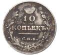 Монета 10 копеек 1815 года СПБ МФ (Артикул: K27-7575) — Фото №2