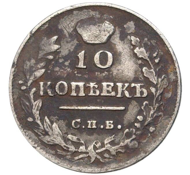 Монета 10 копеек 1815 года СПБ МФ (Артикул: K27-7575) — Фото №2