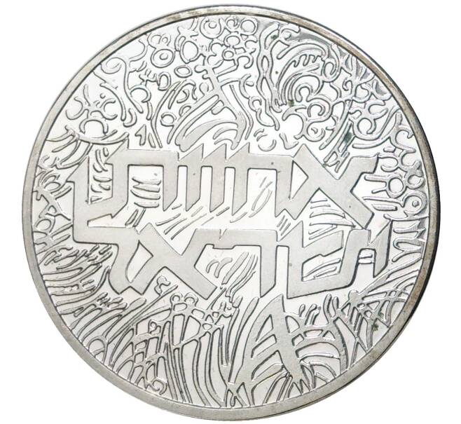 Монета 2 шекеля 1984 года Израиль «36 лет Независимости» (Артикул K11-5238)