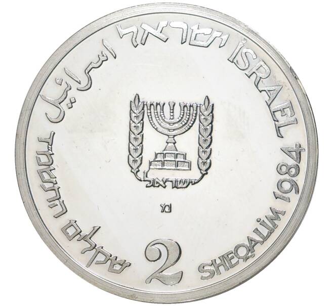 Монета 2 шекеля 1984 года Израиль «36 лет Независимости» (Артикул K11-5238)
