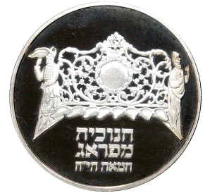 2 шекеля 1983 года Израиль «Ханука — Лампа из Праги»