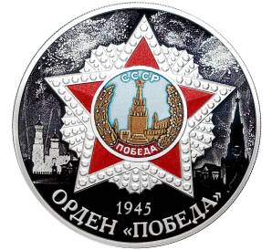 3 рубля 2022 года СПМД «Орден Победы»