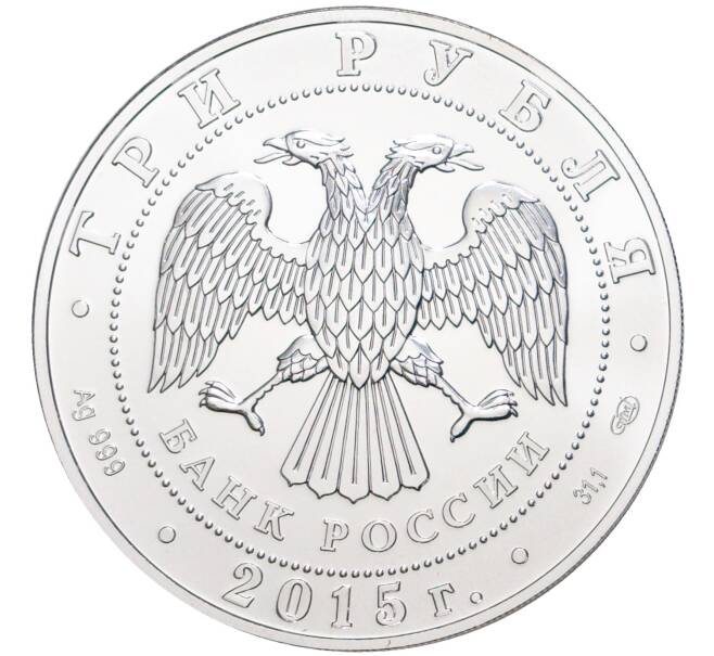 Монета 3 рубля 2015 года СПМД «Георгий Победоносец» (Артикул M1-3004)