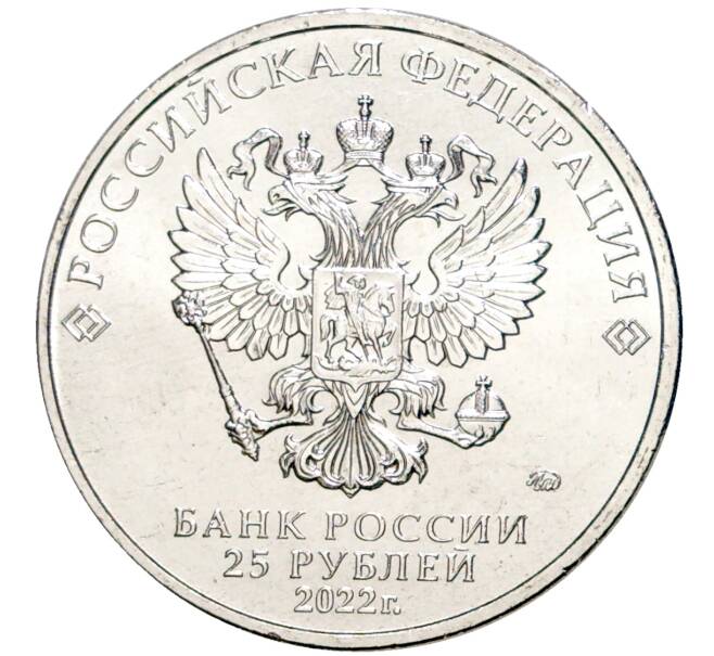 Монета 25 рублей 2022 года ММД «Российская (Советская) мультипликация — Иван Царевич и серый волк» (Артикул: M1-45091) — Фото №2