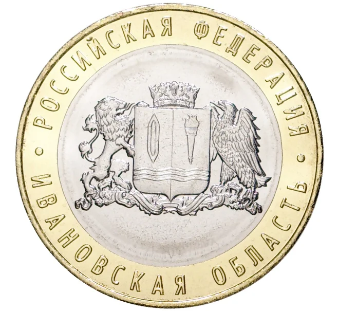 Монета 10 рублей 2022 года ММД «Российская Федерация — Ивановская область» (Артикул M1-45093)