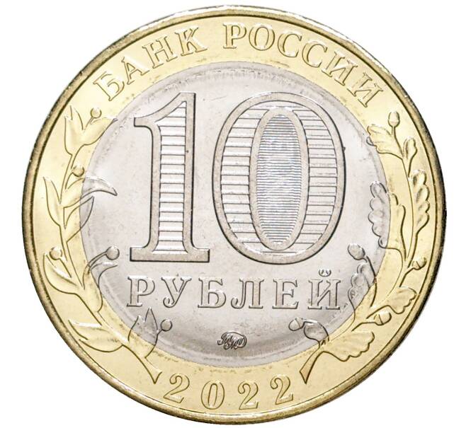 Монета 10 рублей 2022 года ММД «Российская Федерация — Ивановская область» (Артикул: M1-45093) — Фото №2