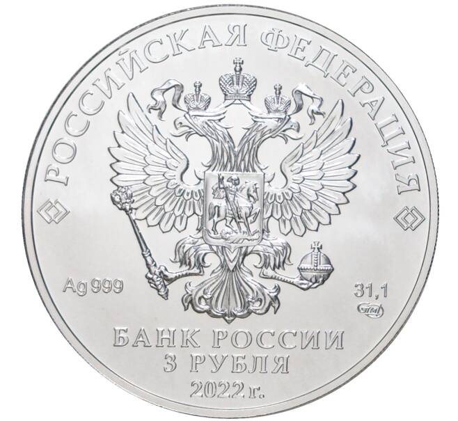 Монета 3 рубля 2022 года СПМД «Георгий Победоносец» (Артикул M1-45117)