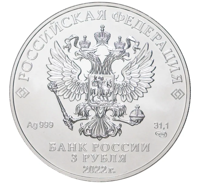 Монета 3 рубля 2022 года СПМД «Георгий Победоносец» (Артикул M1-45118)