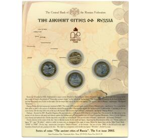 Годовой набор монет 10 рублей 2002 года «Древние города России» (Выпуск 1)