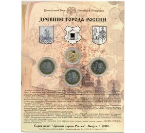 Годовой набор монет 10 рублей 2002 года «Древние города России» (Выпуск 1)