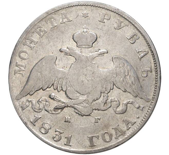Монета 1 рубль 1831 года СПБ НГ (Артикул: M1-45137) — Фото №1
