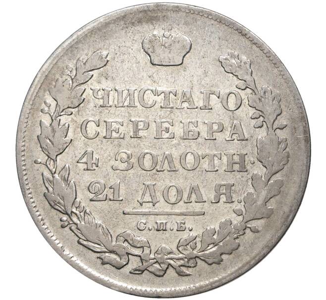 Монета 1 рубль 1831 года СПБ НГ (Артикул: M1-45137) — Фото №2