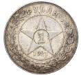 Монета 1 рубль 1921 года (АГ) (Артикул: M1-45150) — Фото №1