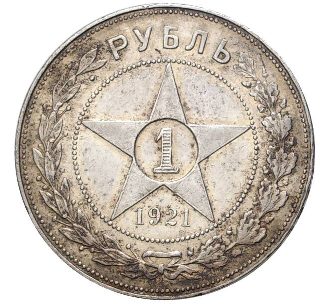 Монета 1 рубль 1921 года (АГ) (Артикул: M1-45150) — Фото №1