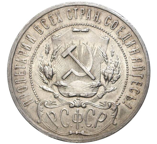 Монета 1 рубль 1921 года (АГ) (Артикул: M1-45150) — Фото №2