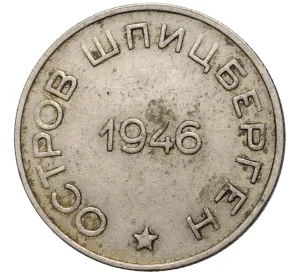 50 копеек 1946 года Шпицберген (Арктикуголь)