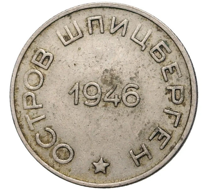 Монета 50 копеек 1946 года Шпицберген (Арктикуголь) (Артикул K11-5481)