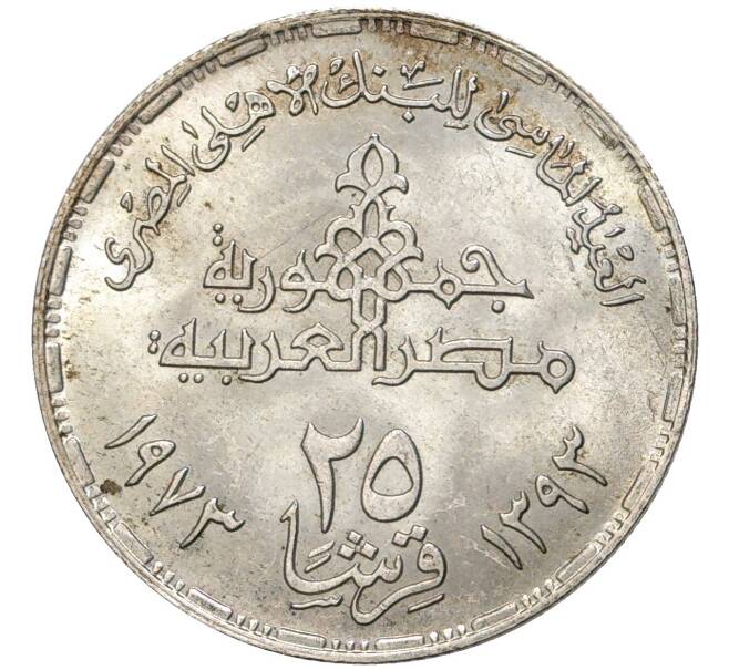 Монета 25 пиастров 1973 года Египет «75 лет Центральному банку Египта» (Артикул K11-5528)