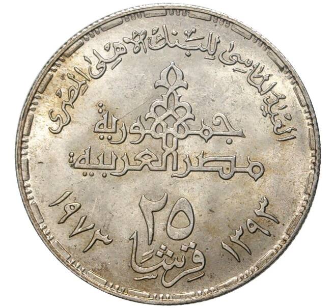 Монета 25 пиастров 1973 года Египет «75 лет Центральному банку Египта» (Артикул K11-5529)