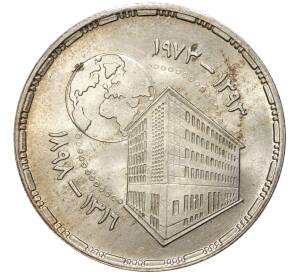 25 пиастров 1973 года Египет «75 лет Центральному банку Египта»