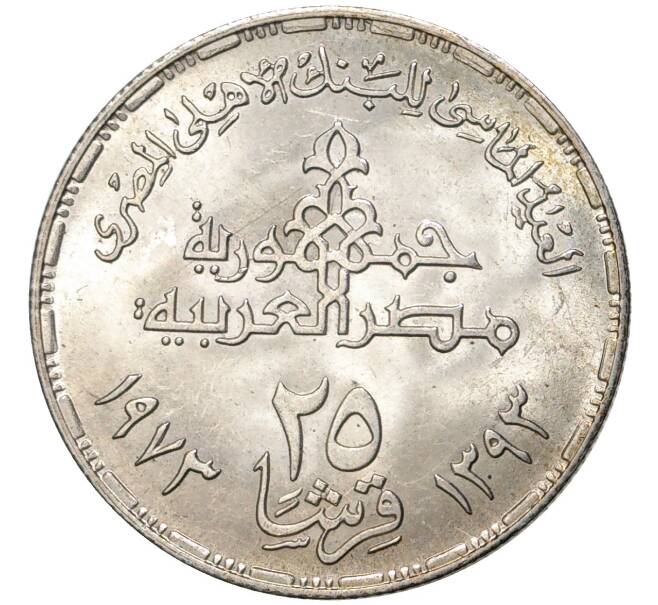 Монета 25 пиастров 1973 года Египет «75 лет Центральному банку Египта» (Артикул K11-5530)