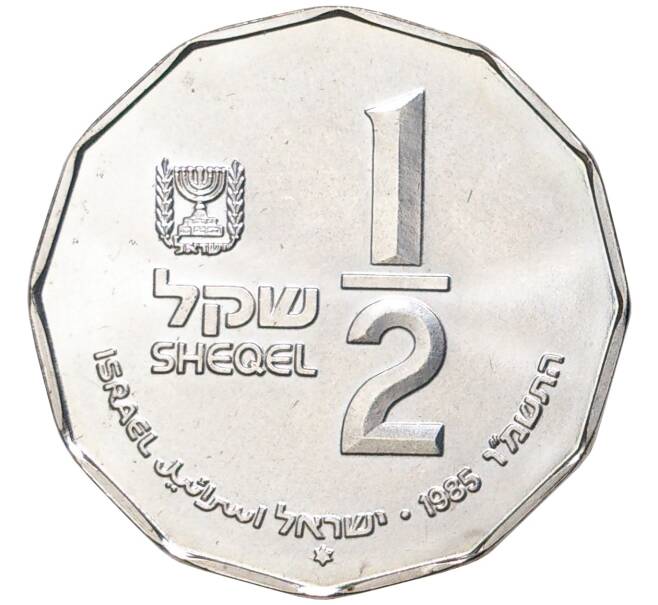 Монета 1/2 шекеля 1985 года Израиль «Святые места — Капернаум» (Артикул K11-5557)