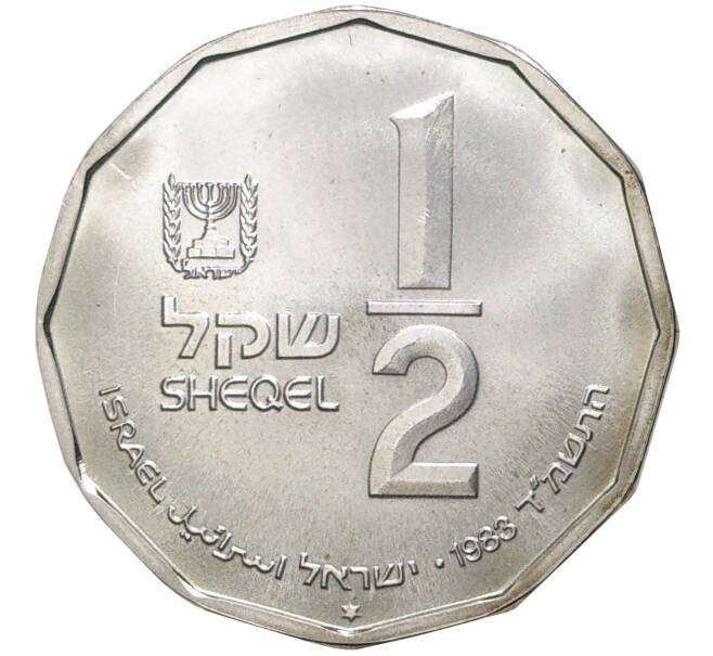 Монета 1/2 шекеля 1983 года Израиль «Святые места — Руины Иродиона» (Артикул K11-5579)